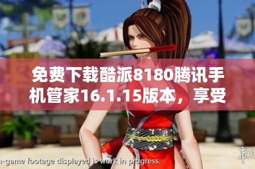免費下載酷派8180騰訊手機管家16.1.15版本<div   id=