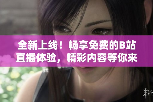 全新上線<div id=