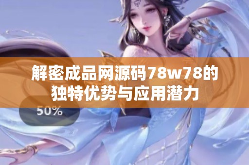 解密成品網(wǎng)源碼78w78的獨(dú)特優(yōu)勢(shì)與應(yīng)用潛力 解密成品網(wǎng)源碼78w78的獨(dú)特優(yōu)勢(shì)與應(yīng)用潛力