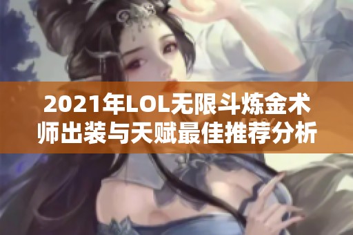 2021年LOL無(wú)限斗煉金術(shù)師出裝與天賦最佳推薦分析