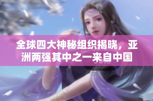 全球四大神秘組織揭曉<div   id=