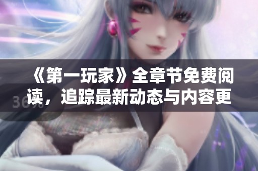 《第一玩家》全章節(jié)免費閱讀<div   id=