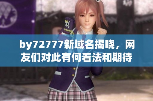 by72777新域名揭曉<div id=