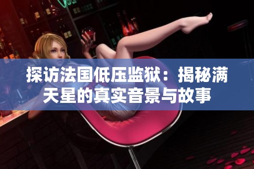 探訪法國(guó)低壓監(jiān)獄：揭秘滿天星的真實(shí)音景與故事