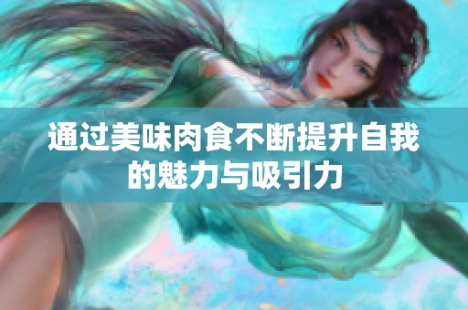 通過(guò)美味肉食不斷提升自我的魅力與吸引力