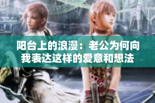 陽臺上的浪漫：老公為何向我表達(dá)這樣的愛意和想法