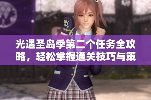 光遇圣島季第二個任務(wù)全攻略<div   id=