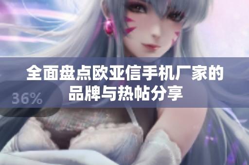 全面盤點(diǎn)歐亞信手機(jī)廠家的品牌與熱帖分享
