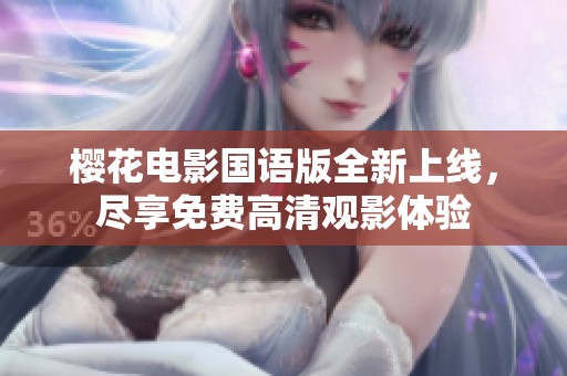 櫻花電影國語版全新上線<div id=
