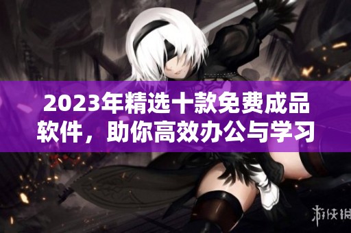 2023年精選十款免費(fèi)成品軟件<div   id=