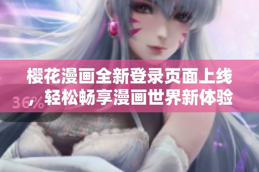 櫻花漫畫全新登錄頁面上線，輕松暢享漫畫世界新體驗(yàn)
