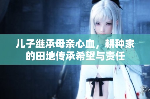 兒子繼承母親心血<div   id=