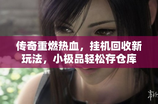 傳奇重燃熱血<div id=