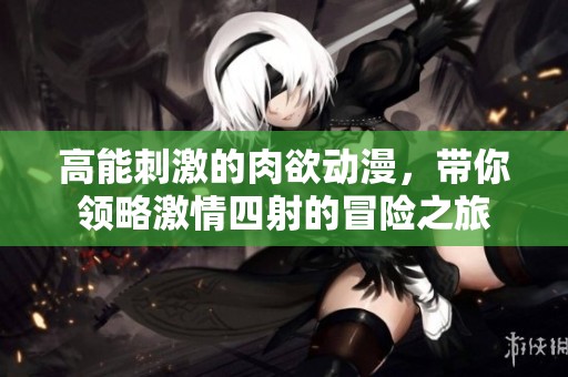 高能刺激的肉欲動漫<div   id=