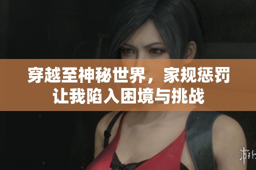 穿越至神秘世界<div   id=