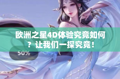 歐洲之星4D體驗(yàn)究竟如何？讓我們一探究竟<div   id=