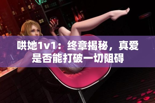 哄她1v1：終章揭秘<div   id=