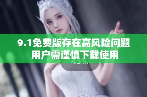 9.1免費版存在高風險問題 用戶需謹慎下載使用