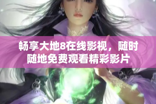暢享大地8在線影視<div   id=