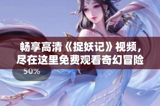 暢享高清《捉妖記》視頻<div   id=
