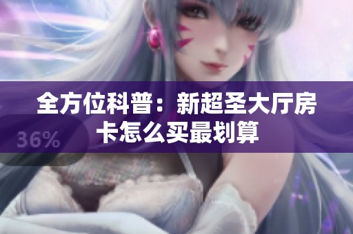 全方位科普：新超圣大廳房卡怎么買最劃算