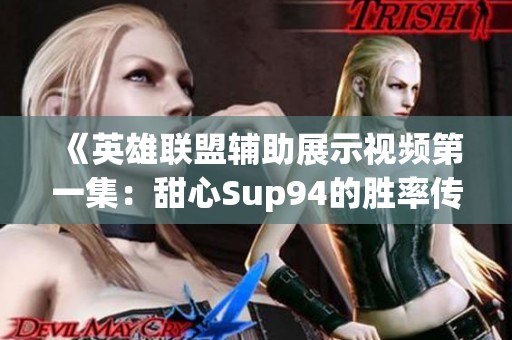 《英雄聯(lián)盟輔助展示視頻第一集：甜心Sup94的勝率傳奇》