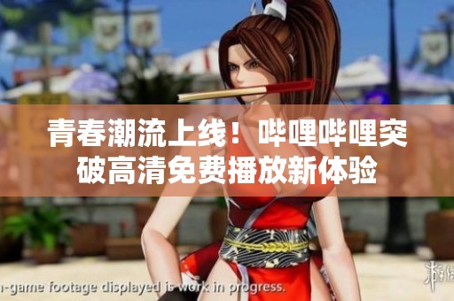 青春潮流上線<div id=