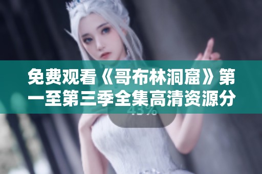 免費(fèi)觀看《哥布林洞窟》第一至第三季全集高清資源分享