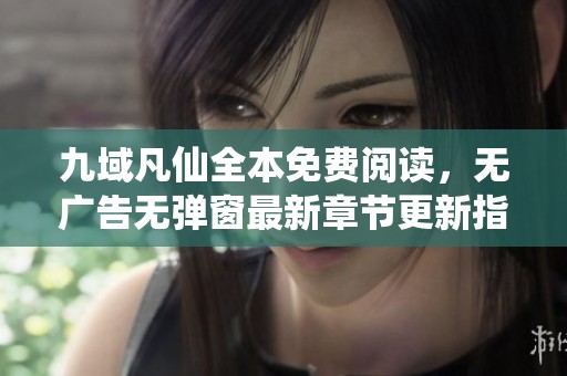 九域凡仙全本免費(fèi)閱讀<div   id=