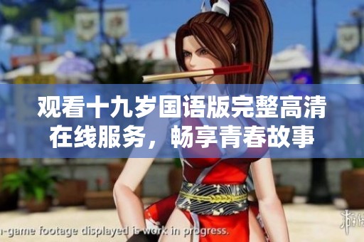 觀看十九歲國語版完整高清在線服務(wù)，暢享青春故事