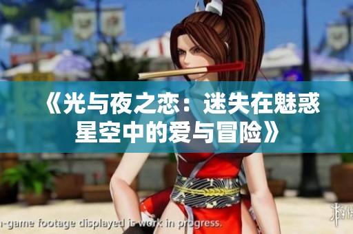 《光與夜之戀：迷失在魅惑星空中的愛與冒險》