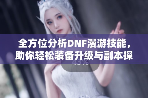 全方位分析DNF漫游技能<div   id=