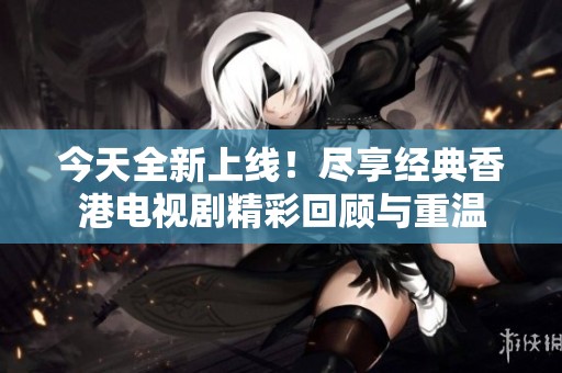 今天全新上線<div   id=