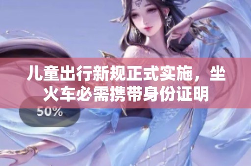 兒童出行新規(guī)正式實(shí)施<div   id=