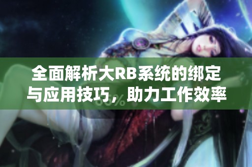 全面解析大RB系統(tǒng)的綁定與應(yīng)用技巧<div   id=