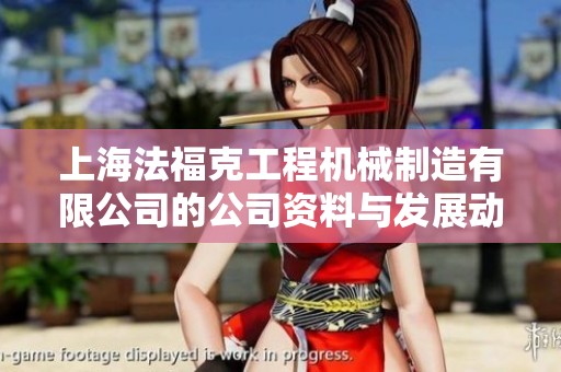 上海法福克工程機械制造有限公司的公司資料與發(fā)展動態(tài)解析