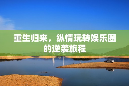 重生歸來<div   id=
