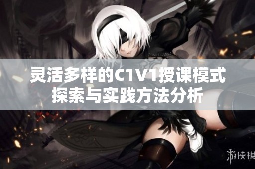靈活多樣的C1V1授課模式探索與實(shí)踐方法分析