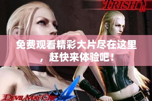 免費(fèi)觀看精彩大片盡在這里<div id=