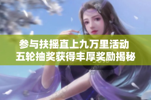 參與扶搖直上九萬里活動(dòng) 五輪抽獎(jiǎng)獲得豐厚獎(jiǎng)勵(lì)揭秘
