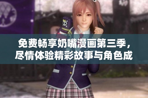 免費暢享奶嘴漫畫第三季，盡情體驗精彩故事與角色成長