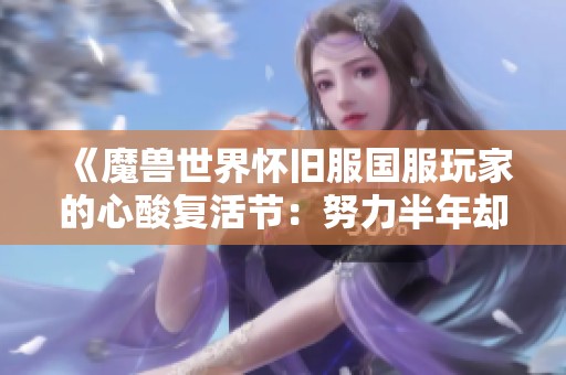 《魔獸世界懷舊服國服玩家的心酸復(fù)活節(jié)：努力半年卻成空》