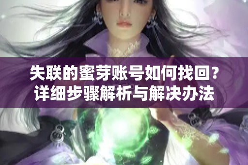 失聯(lián)的蜜芽賬號如何找回？詳細步驟解析與解決辦法