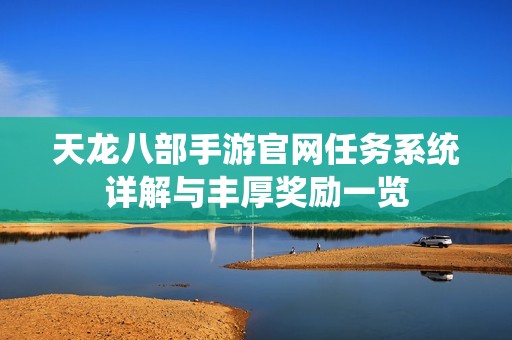天龍八部手游官網(wǎng)任務(wù)系統(tǒng)詳解與豐厚獎(jiǎng)勵(lì)一覽