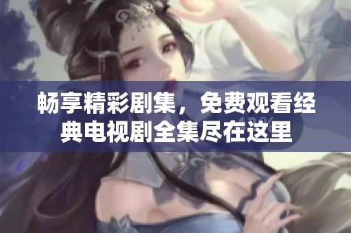 暢享精彩劇集<div   id=