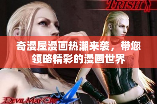 奇漫屋漫畫熱潮來襲，帶您領(lǐng)略精彩的漫畫世界