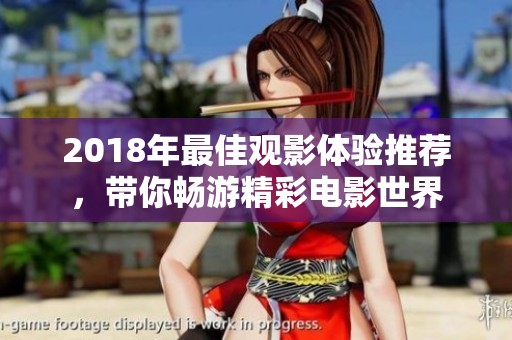 2018年最佳觀影體驗(yàn)推薦<div id=