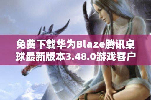 免費下載華為Blaze騰訊桌球最新版本3.48.0游戲客戶端