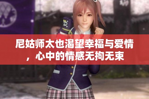 尼姑師太也渴望幸福與愛情，心中的情感無拘無束