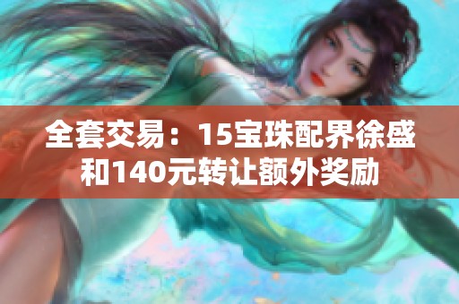 全套交易：15寶珠配界徐盛和140元轉(zhuǎn)讓額外獎勵
